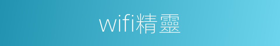 wifi精靈的同義詞