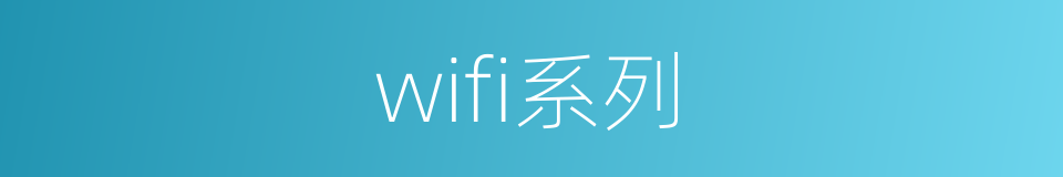 wifi系列的同义词