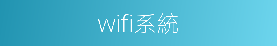 wifi系統的同義詞