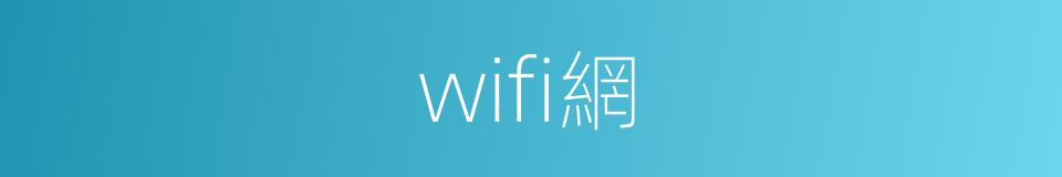 wifi網的同義詞