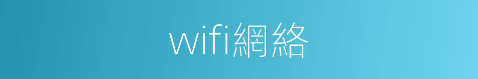 wifi網絡的同義詞