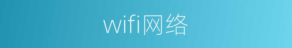 wifi网络的同义词