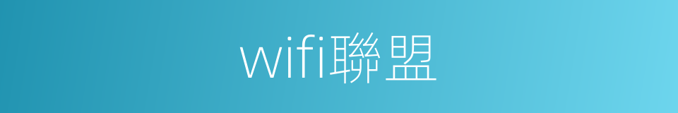 wifi聯盟的同義詞