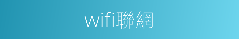 wifi聯網的同義詞