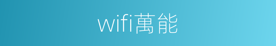wifi萬能的同義詞