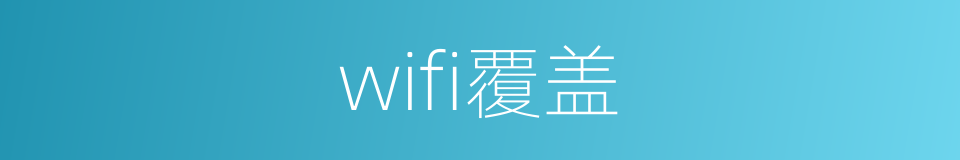 wifi覆盖的同义词