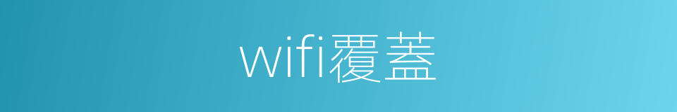 wifi覆蓋的同義詞