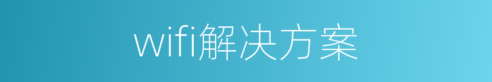 wifi解决方案的同义词