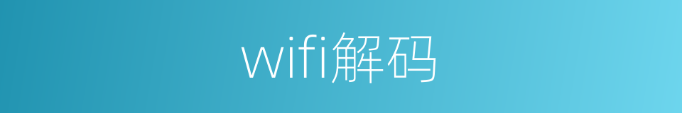 wifi解码的同义词