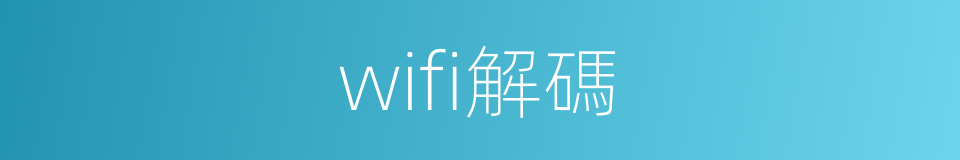 wifi解碼的同義詞