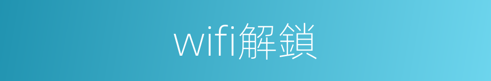 wifi解鎖的同義詞