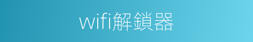 wifi解鎖器的同義詞