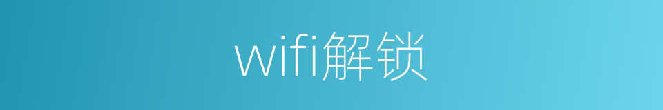 wifi解锁的同义词