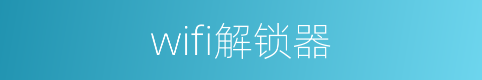 wifi解锁器的意思