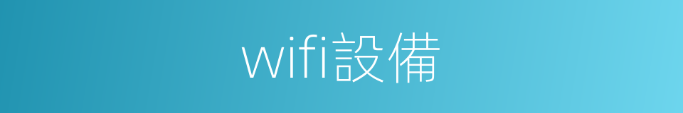 wifi設備的同義詞