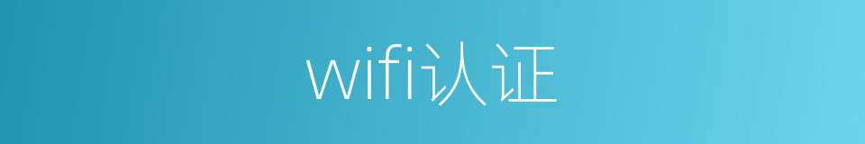 wifi认证的同义词