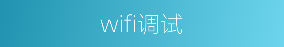 wifi调试的同义词