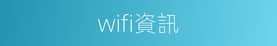 wifi資訊的同義詞