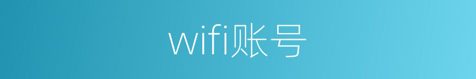 wifi账号的同义词