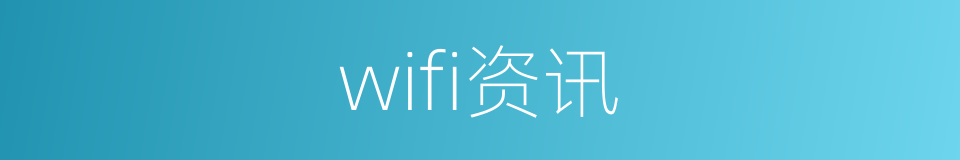 wifi资讯的同义词