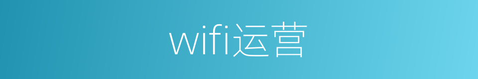 wifi运营的同义词