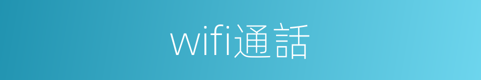 wifi通話的同義詞