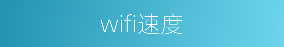 wifi速度的同义词