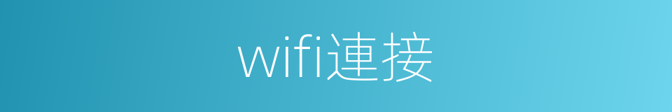 wifi連接的同義詞