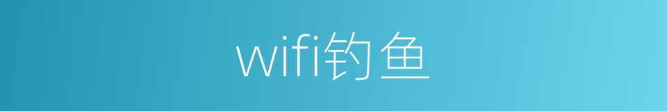 wifi钓鱼的同义词