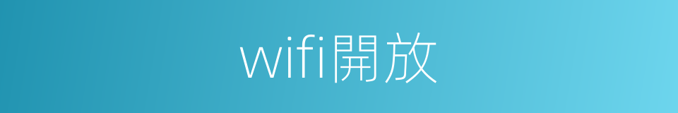 wifi開放的同義詞