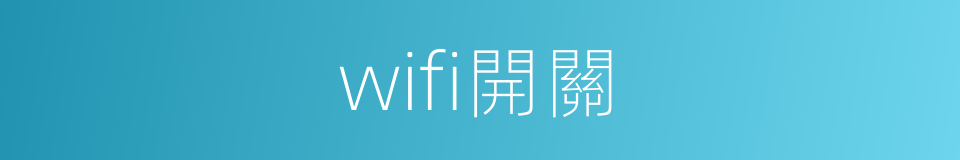 wifi開關的同義詞