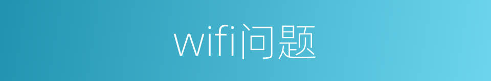 wifi问题的同义词