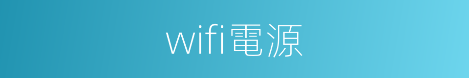 wifi電源的同義詞