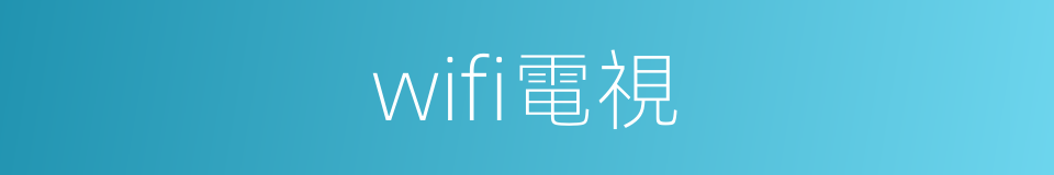 wifi電視的同義詞