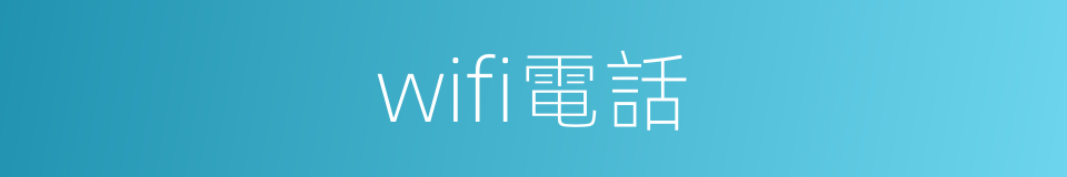 wifi電話的同義詞