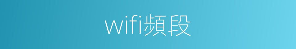 wifi頻段的同義詞