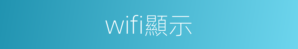 wifi顯示的同義詞