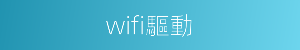 wifi驅動的同義詞