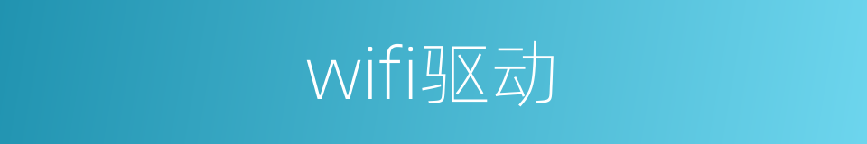 wifi驱动的同义词