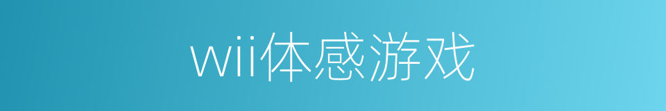 wii体感游戏的同义词