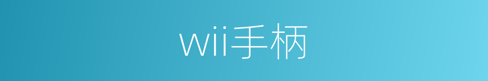 wii手柄的同义词