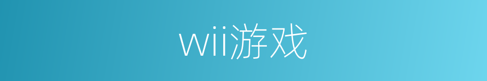 wii游戏的同义词