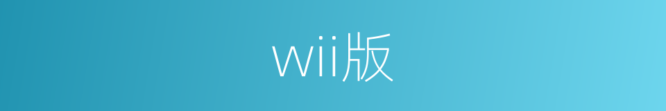 wii版的同义词