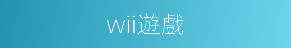 wii遊戲的同義詞