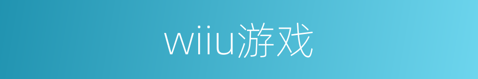 wiiu游戏的同义词