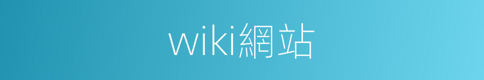 wiki網站的同義詞