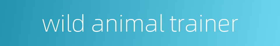 wild animal trainer的同义词