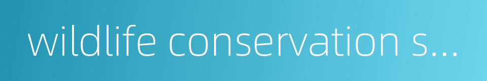 wildlife conservation society的同义词