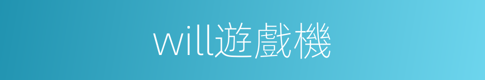 will遊戲機的同義詞