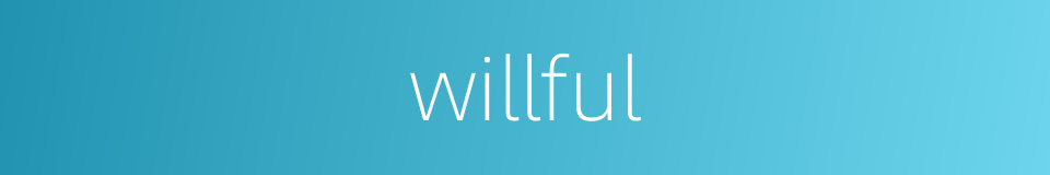 willful的同义词